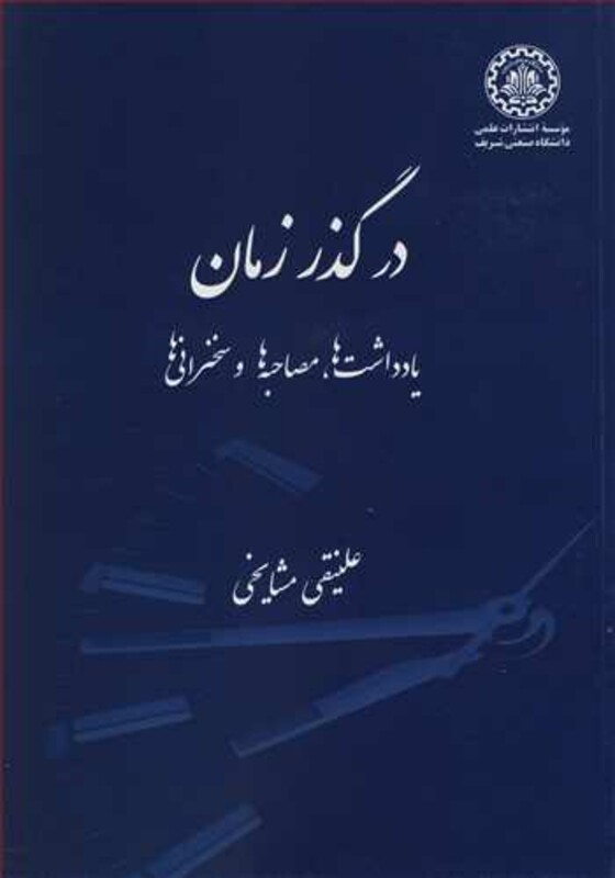 کتاب در گذر زمان یادداشت ها مصاحبه ها و سخنرانی ها