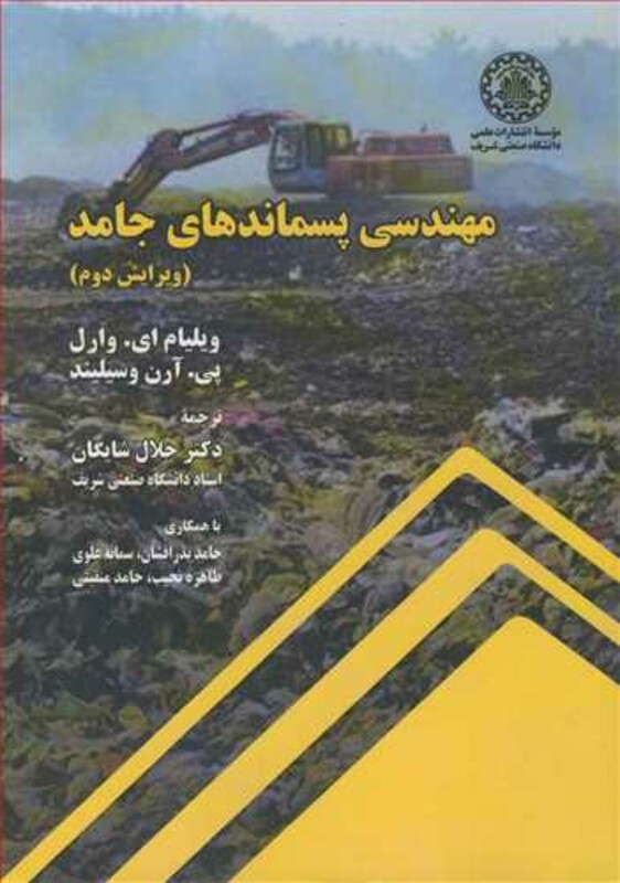 کتاب مهندسی پسماندهای جامد