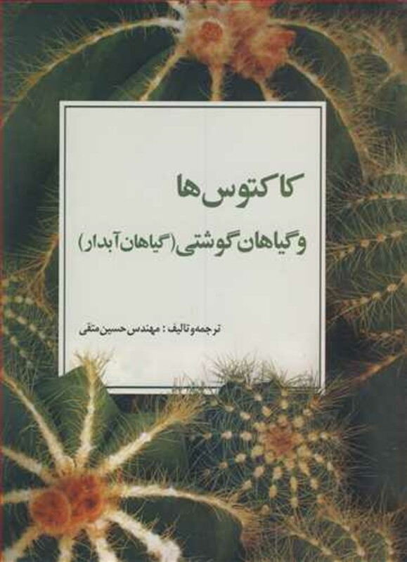 کتاب کاکتوس ها و گیاهان گوشتی نشر سپیدان