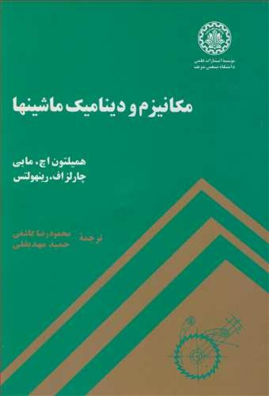 کتاب مکانیزم و دینامیک ماشینها