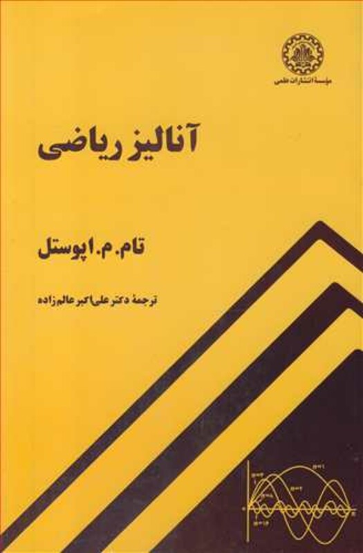 کتاب آنالیز ریاضی نشر دانشگاه صنعتی شریف قطع رقعی