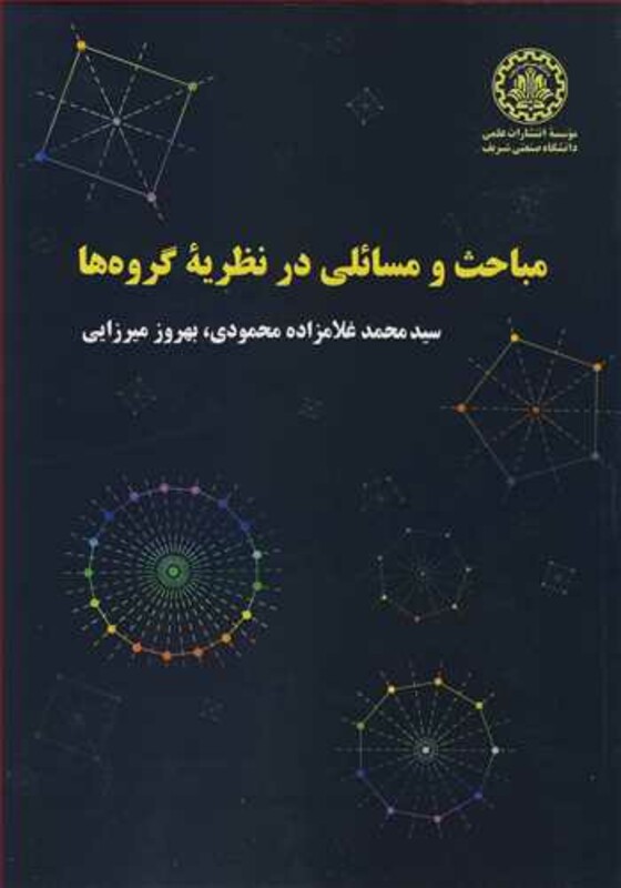 کتاب مباحث و مسائلی در نظریه گروه ها