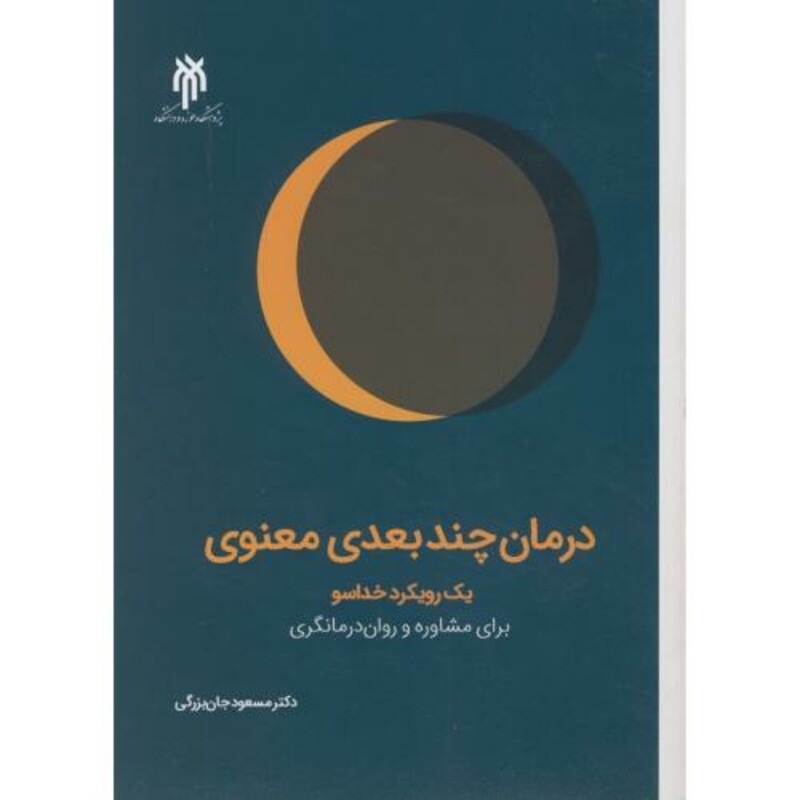 کتاب درمان چندبعدی معنوی