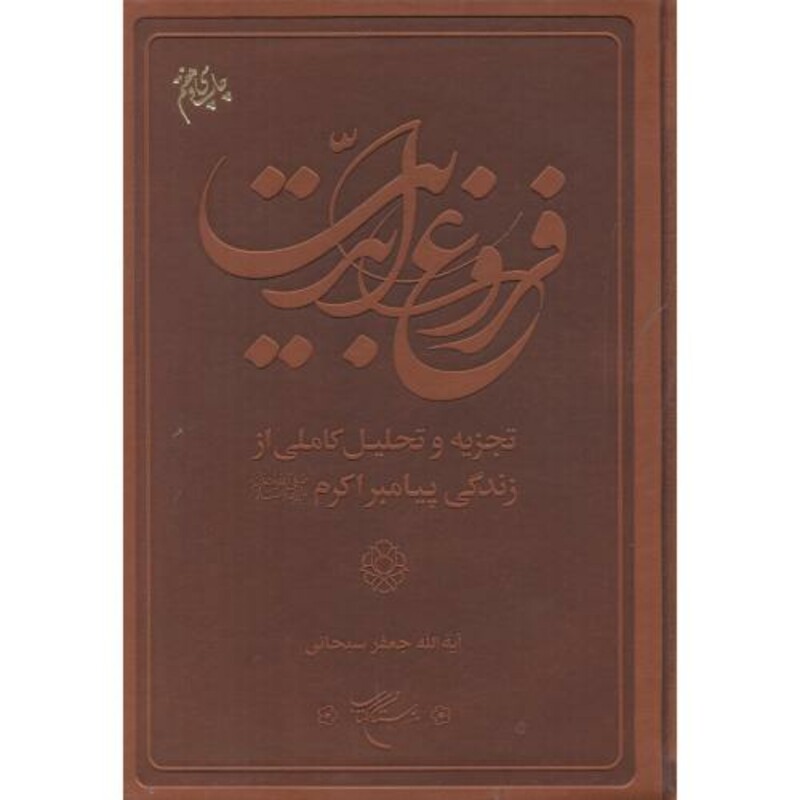 کتاب فروغ ابدیت