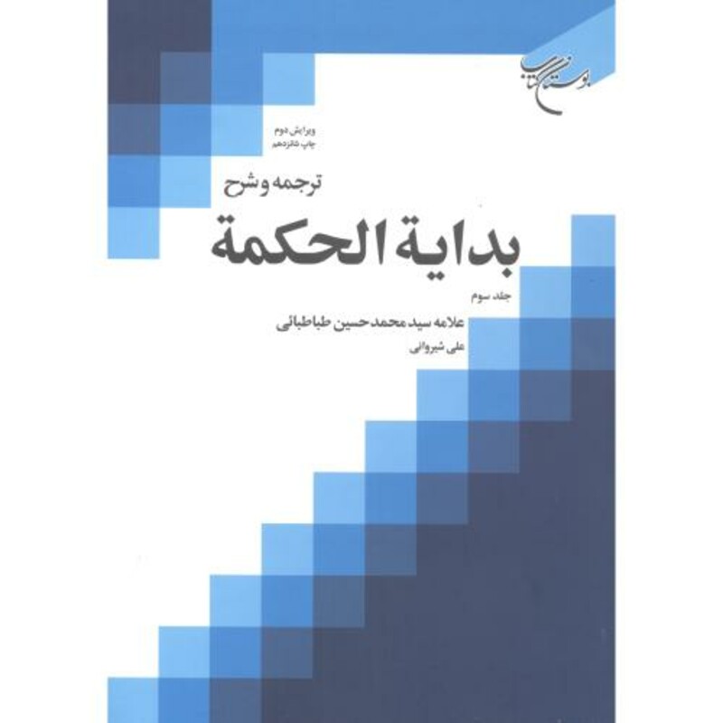 کتاب ترجمه و شرح بدایة الحکمة جلد1