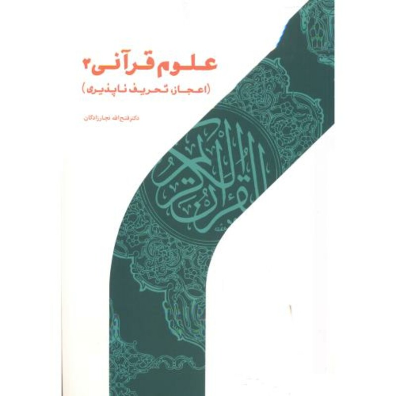 کتاب علوم قرآنی 2