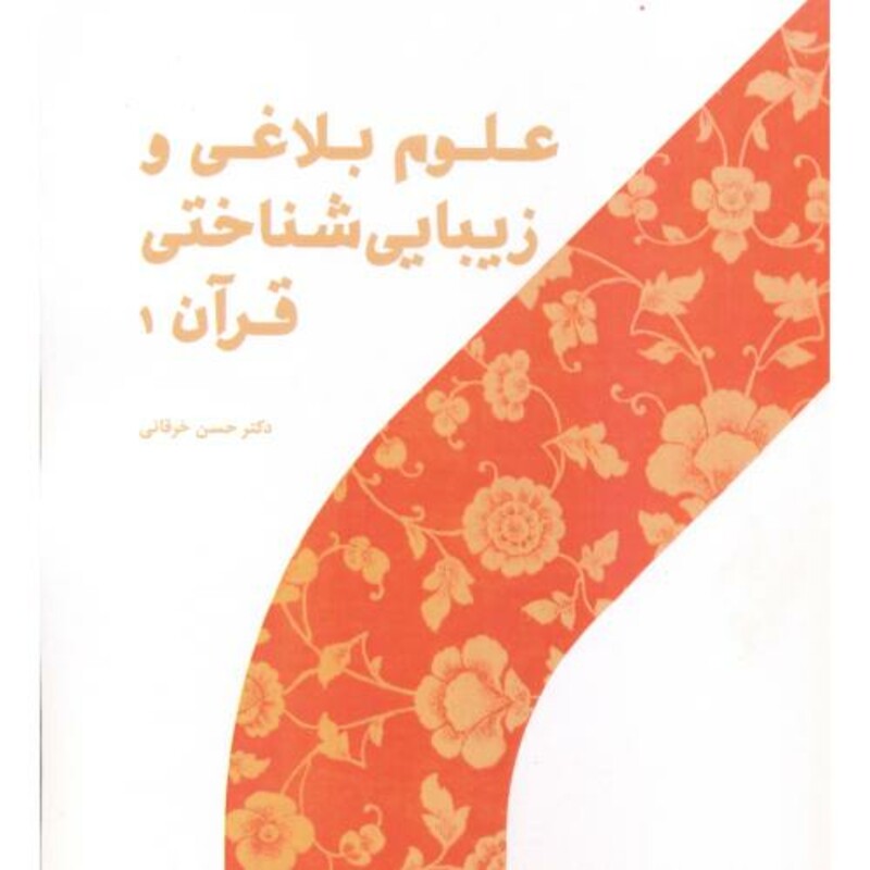کتاب علوم بلاغی و زیبایی شناختی قرآن 1