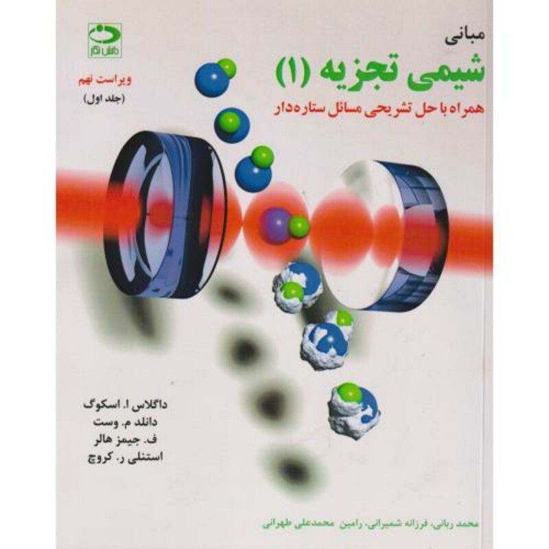 کتاب مبانی شیمی تجزیه اسکوگ ج1