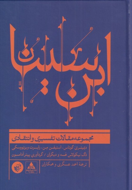 کتاب ابن سینا مجموعه مقالات تفسیری ‌و انتقادی