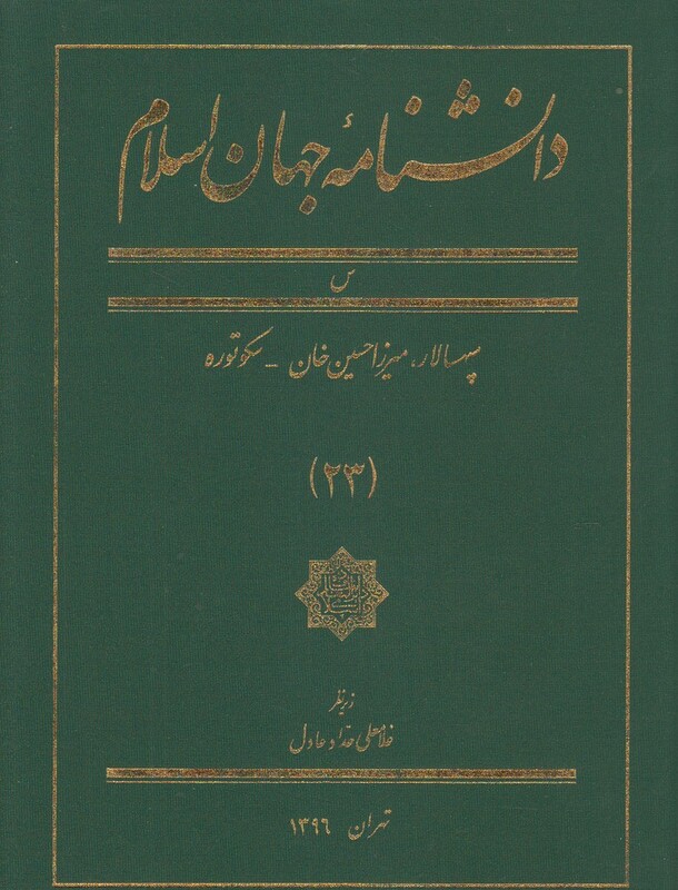 کتاب دانشنامه جهان اسلام 23 سپهسالار‌