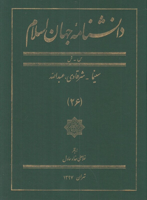 کتاب دانشنامه جهان اسلام 26 سینما