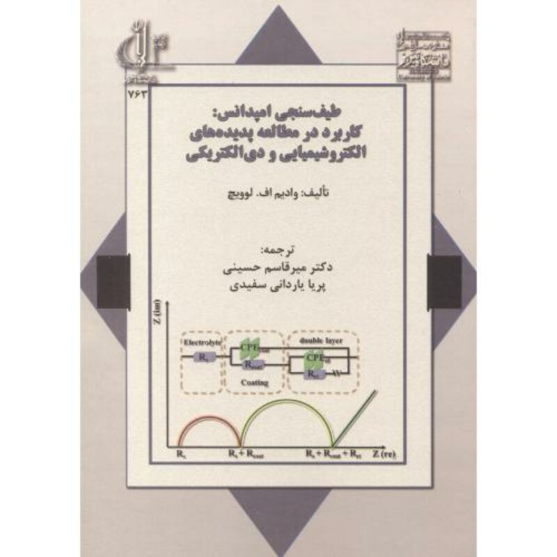 کتاب طیف سنجی امپدانس