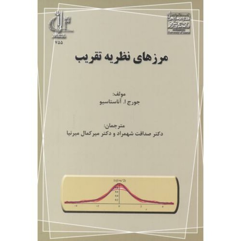 کتاب مرزهای نظریه تقریب