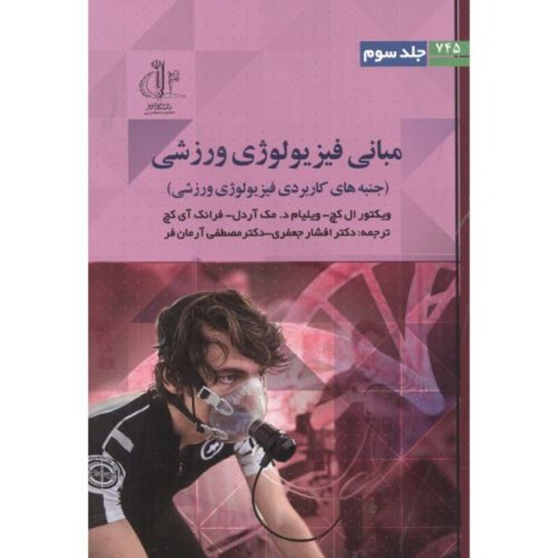 مبانی فیزیولوژی ورزشی جلد3