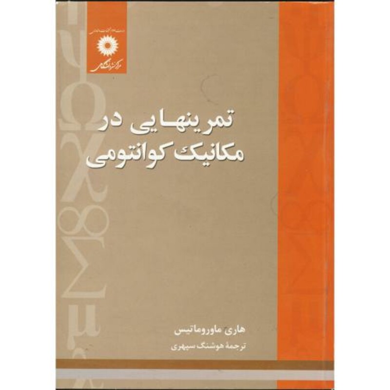 کتاب تمرینهایی در مکانیک کوانتومی