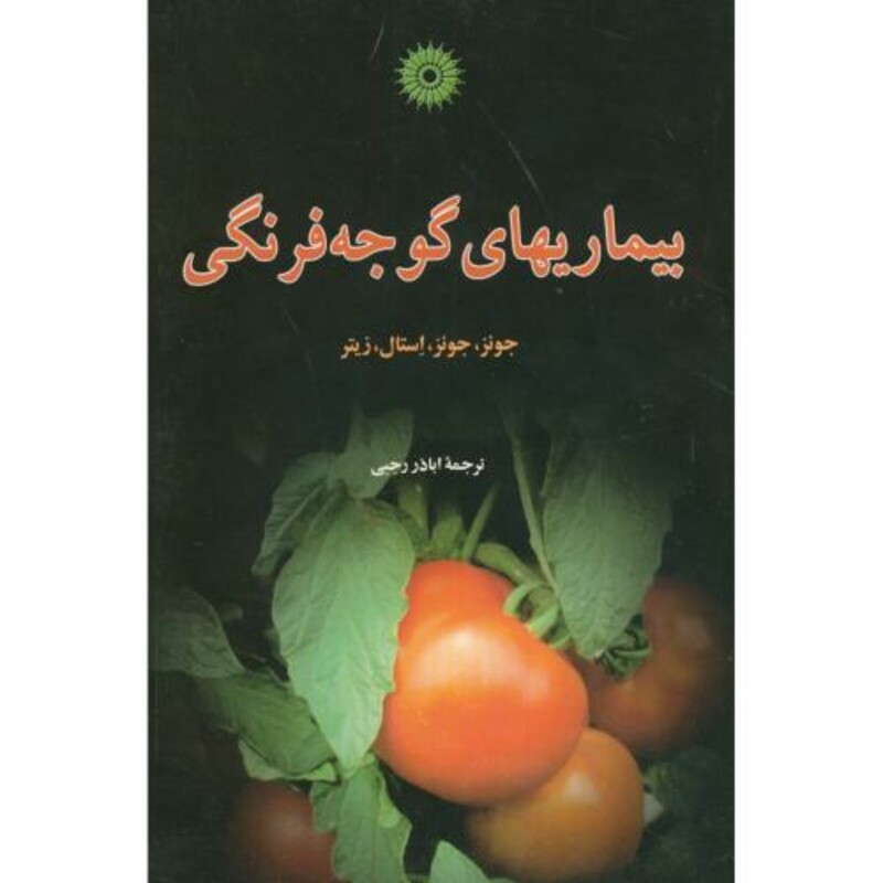 کتاب بیماریهای گوجهفرنگی