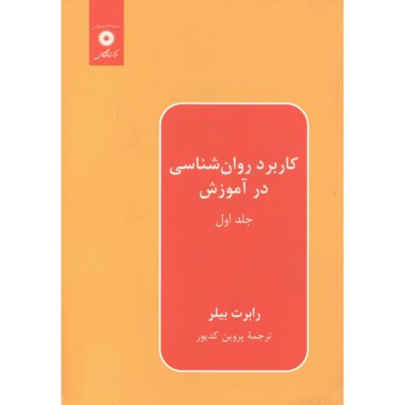 کتاب کاربرد روانشناسی در آموزش ج1