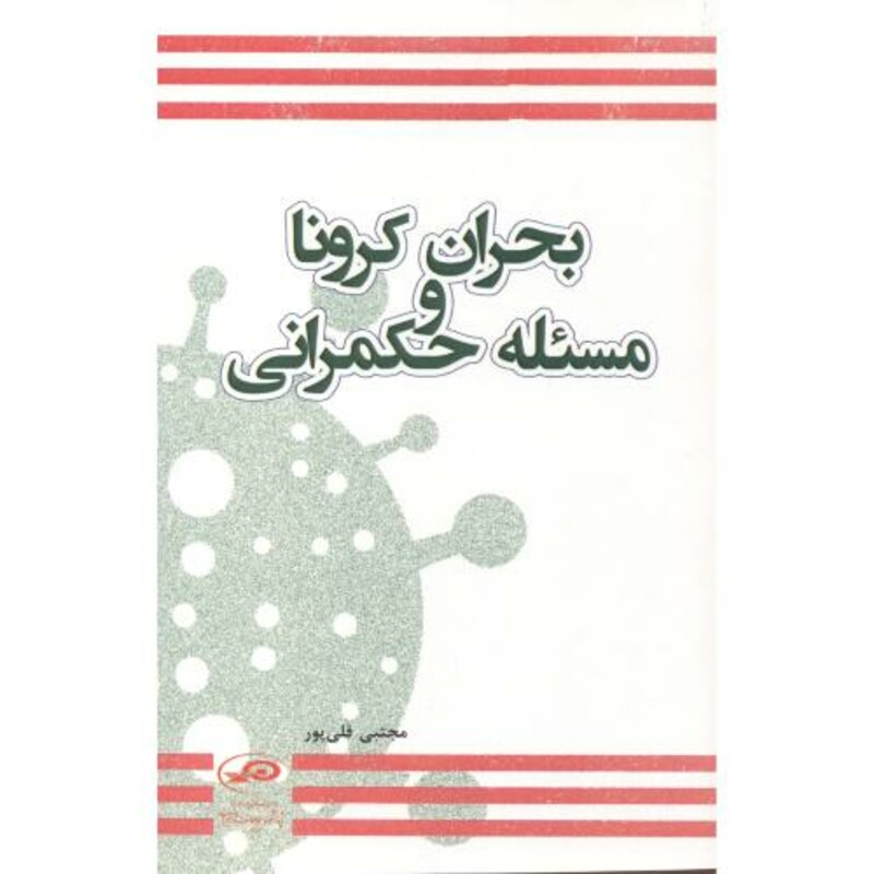 کتاب بحران کرونا و مسئله حکمرانی