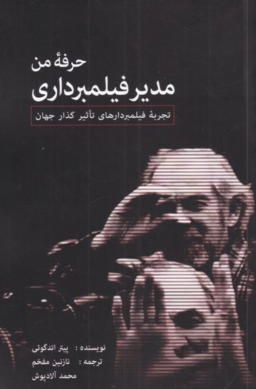 حرفه من مدیر فیلمبرداری