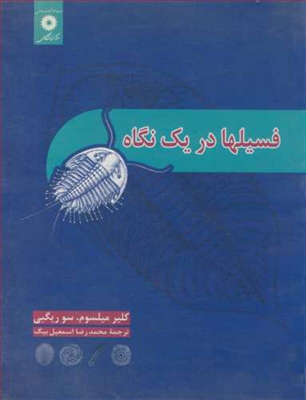 کتاب فسیلها در یک نگاه