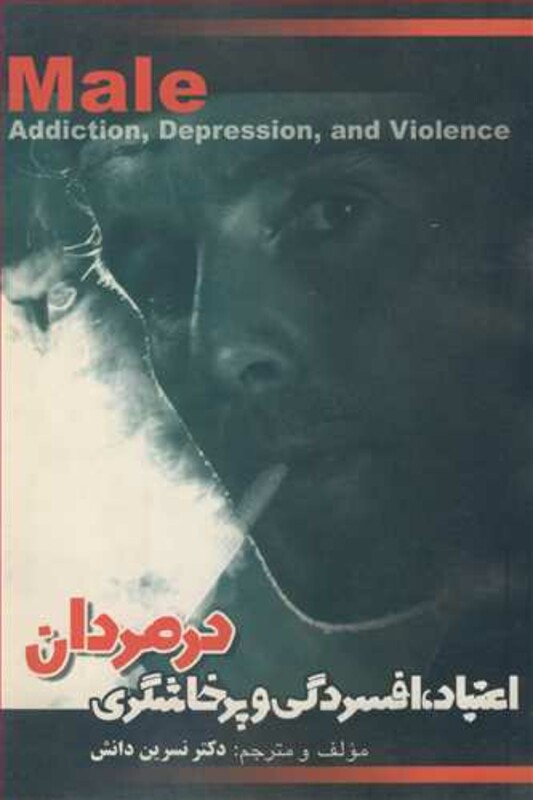 کتاب اعتیاد افسردگی و پرخاشگری درمردان