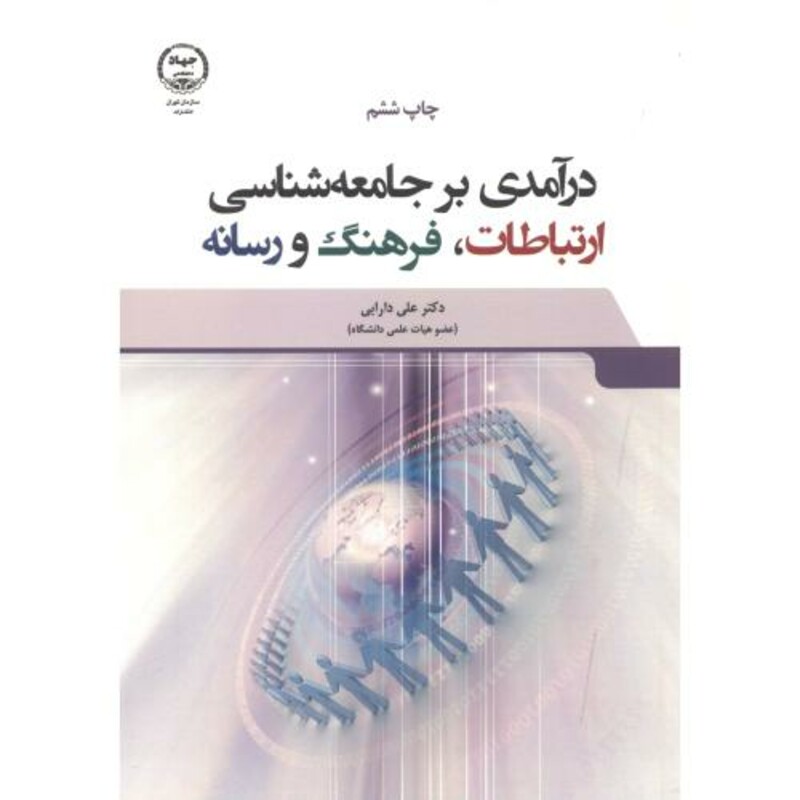 کتاب درآمدی بر جامعه شناسی ارتباطات