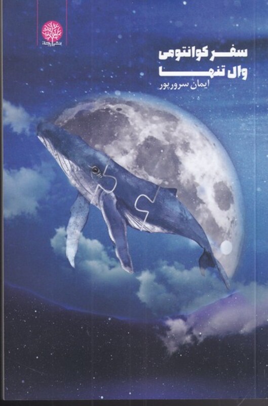 کتاب سفر کوانتومی وال تنها