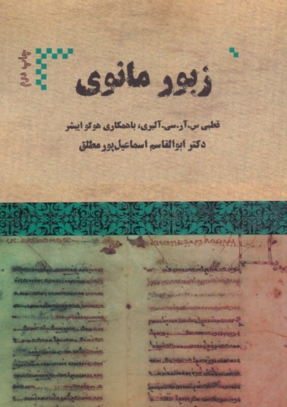کتاب زبور مانوی
