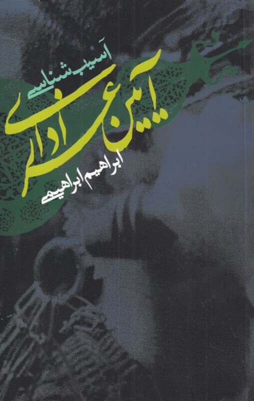 کتاب آسیب شناسی آیین عزاداری