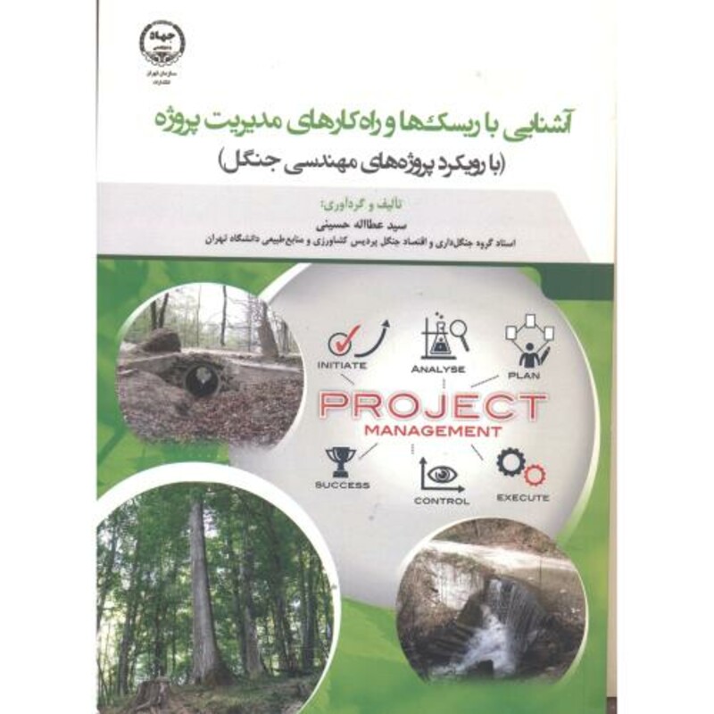 کتاب آشنایی با ریسک ها و راه کارهای مدیریت پروژه