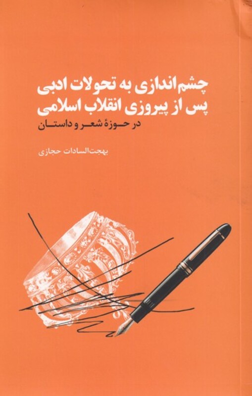 کتاب چشم اندازی به تحولات ادبی