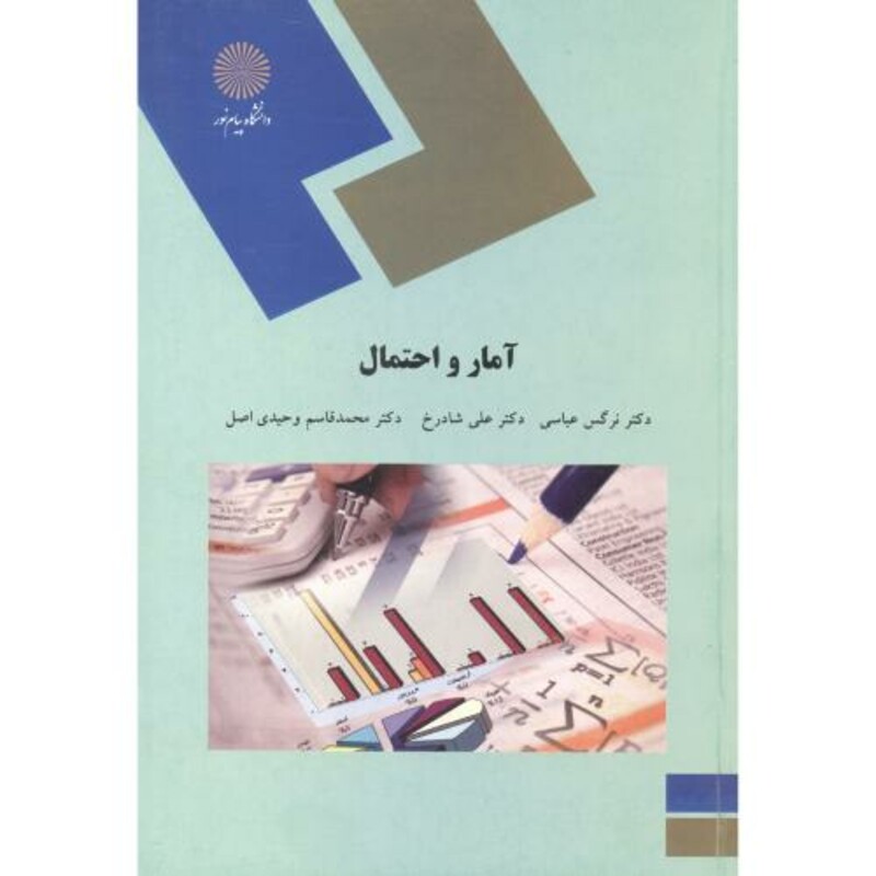 کتاب آمار و احتمال نشر دانشگاه پیام نور