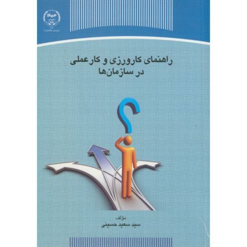 کتاب راهنمای کارورزی و کار عملی در سازمان ها