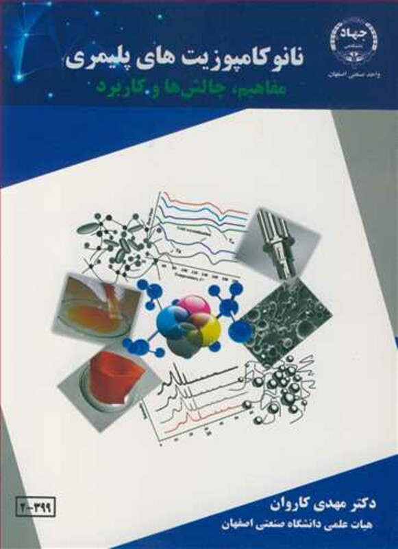 کتاب نانوکامپوزیت های پلیمری مفاهیم چالش ها و کاربرد