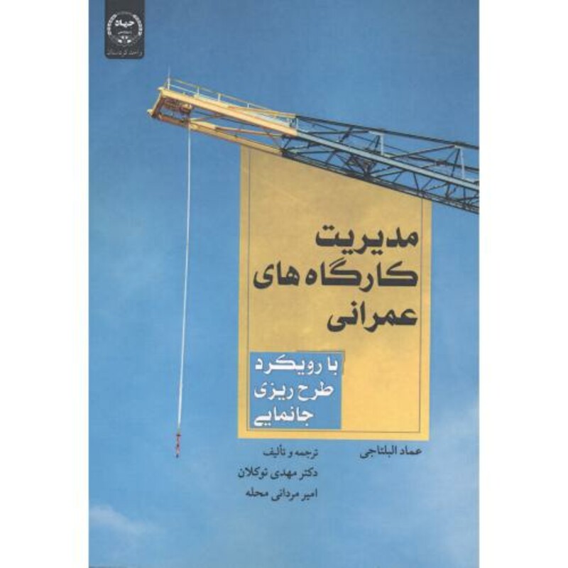کتاب مدیریت کارگاه های عمرانی