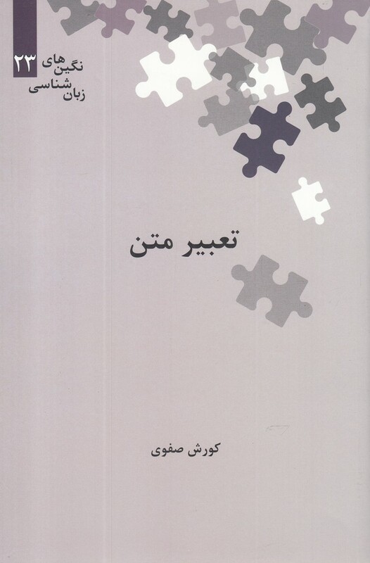 کتاب تعبیر متن از نگین‌ های زبان شناسی 23