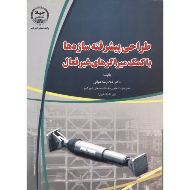 کتاب طراحی پیشرفته سازه ها با کمک میراگرهای غیرفعال