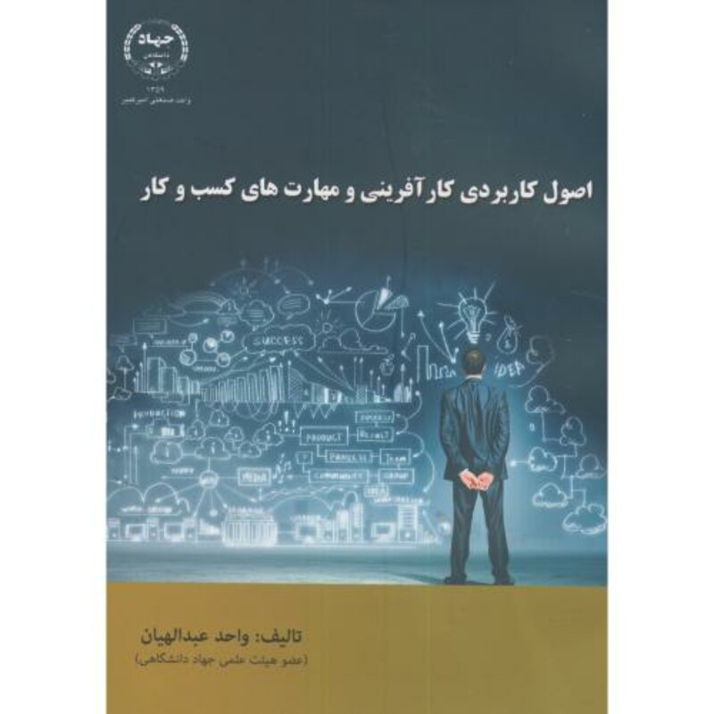 کتاب اصول کاربردی کارآفرینی و مهارت های کسب و کار