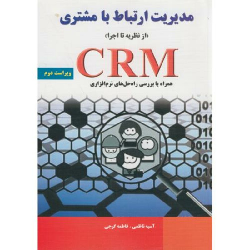 کتاب مدیریت ارتباط با مشتری از نظریه تا اجرا CRM نشر نیاز دانش