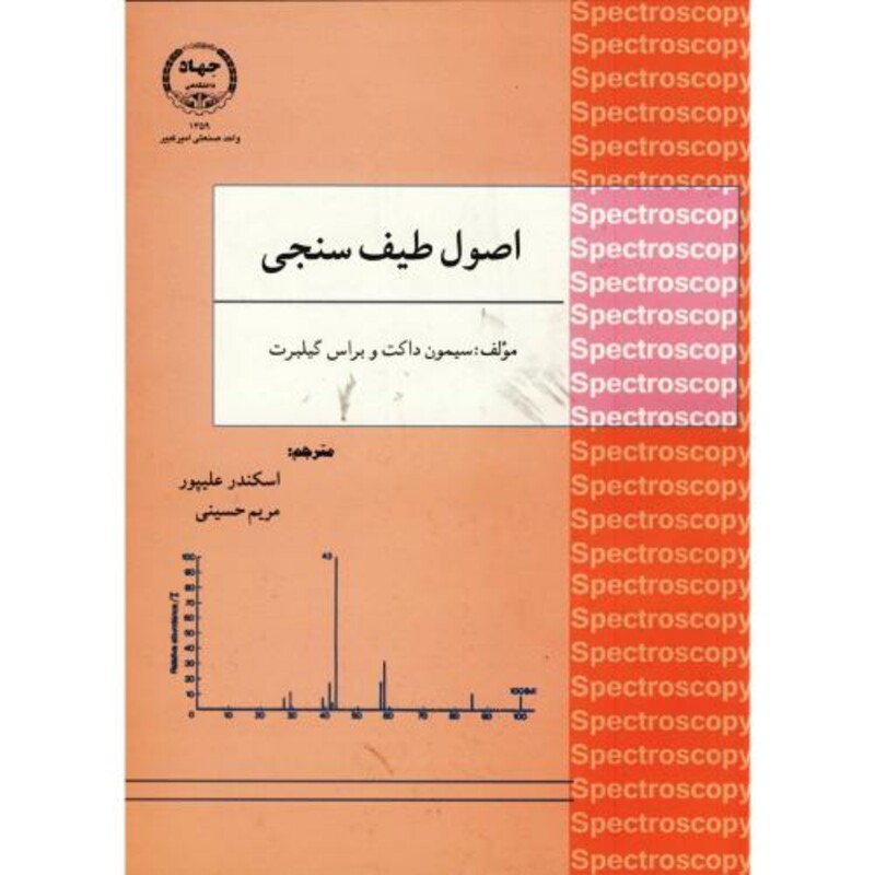کتاب اصول طیف سنجی