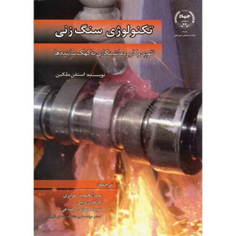 کتاب تکنولوژی سنگ زنی