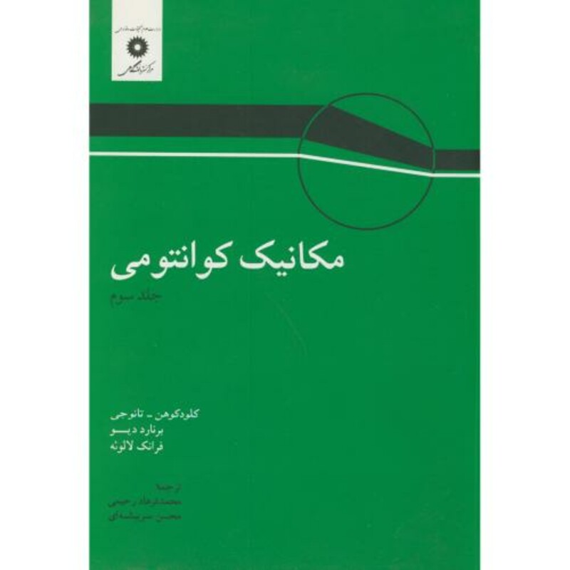 مکانیک کوانتومی جلد 3 نشر مرکزنشردانشگاهی