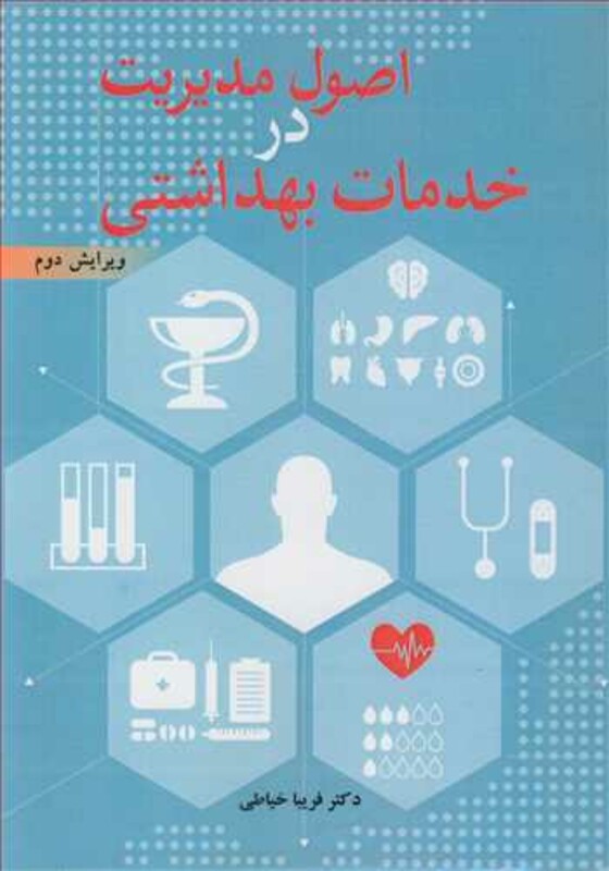 کتاب اصول مدیریت در خدمات بهداشتی
