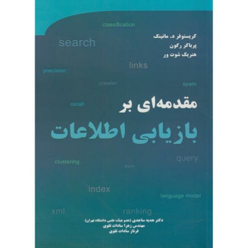 کتاب مقدمه ای بر بازیابی اطلاعات