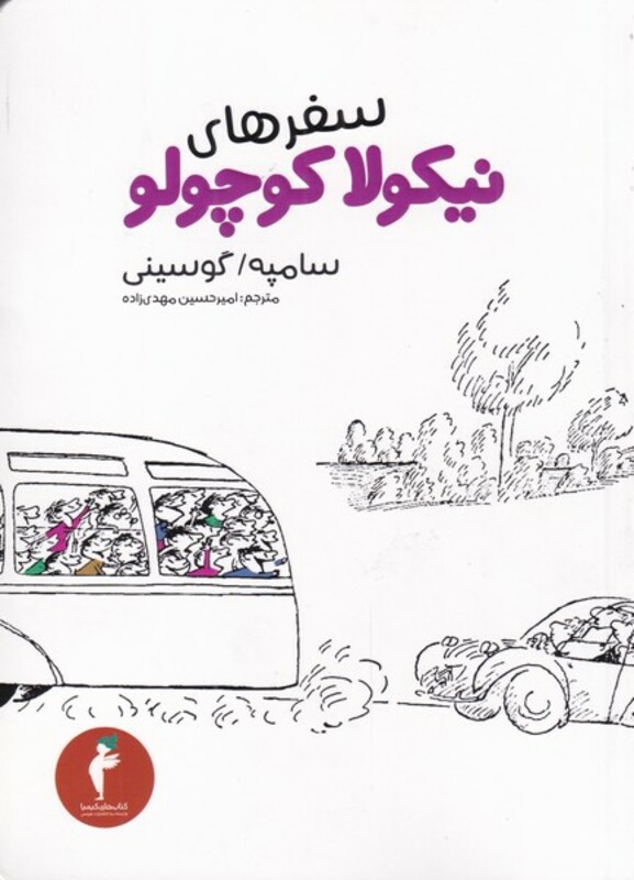 کتاب نیکولا کوچولو سفرها