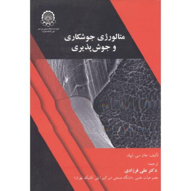 کتاب متالوژی جوشکاری و جوش پذیری