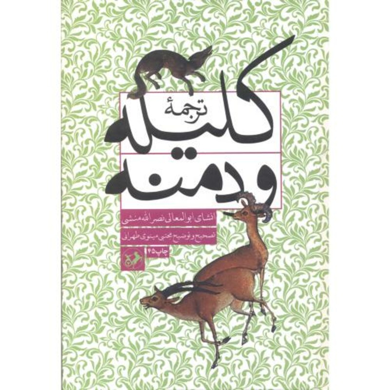 ترجمه کلیله و دمنه نشر امیرکبیر
