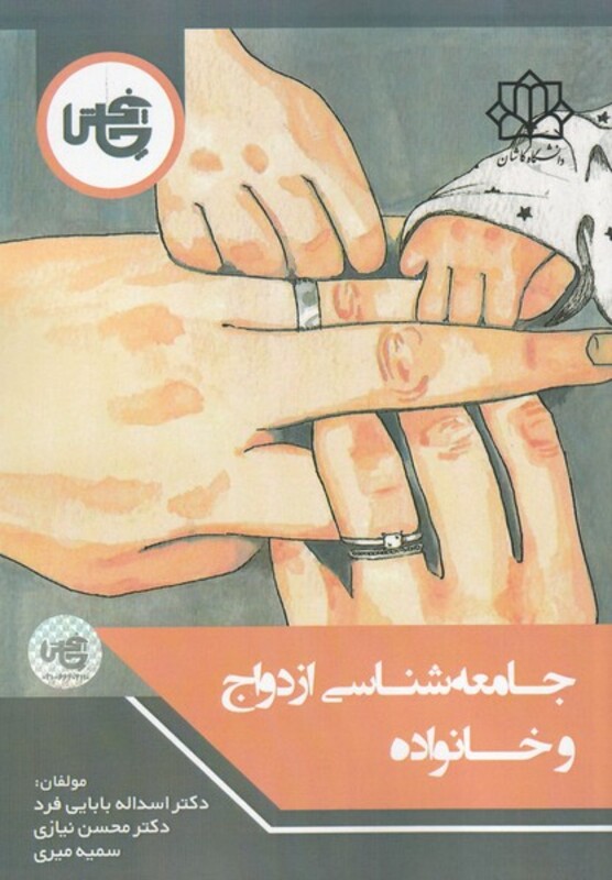 کتاب جامعه شناسی ازدواج و خانواده