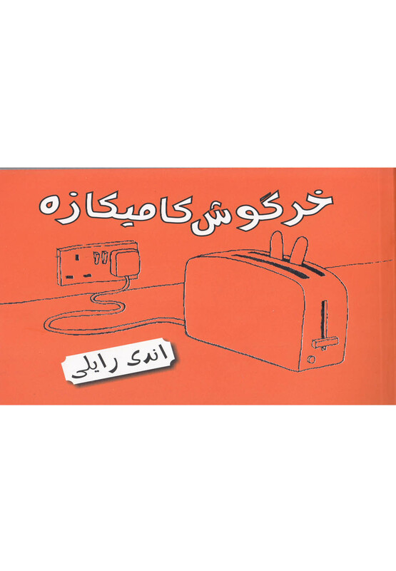 کتاب خرگوش کامیکازه