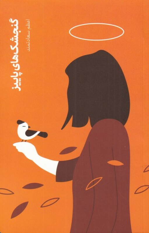 کتاب گنجشک‌های پاییز